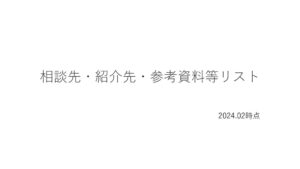 相談先紹介先参考資料等リストのサムネイル